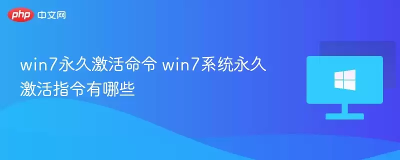 win7永久激活命令 win7系统永久激活指令有哪些