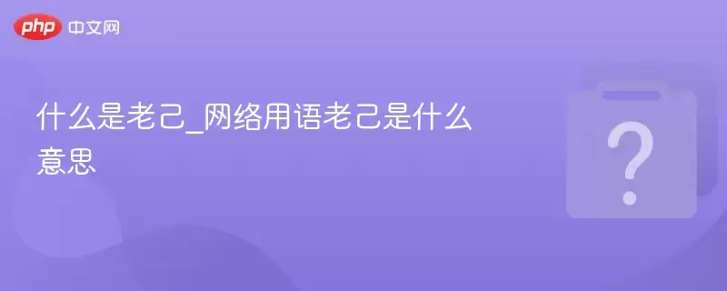 什么是老己_网络用语老己是什么意思