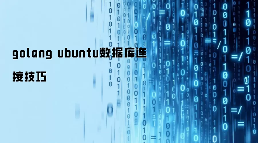 golang ubuntu数据库连接技巧