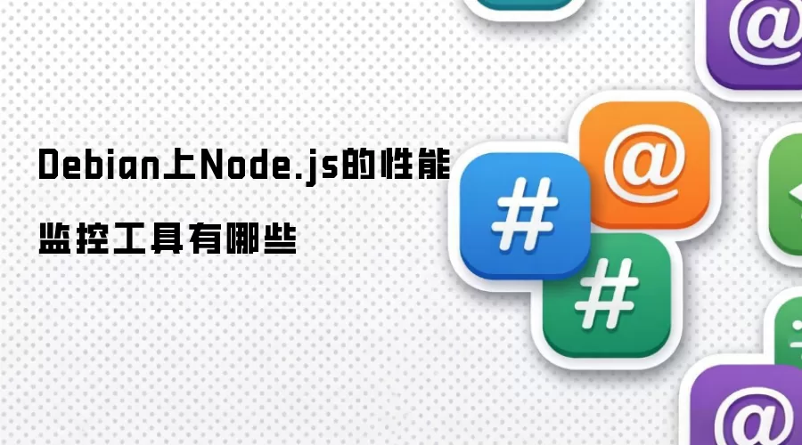 Debian上Node.js的性能监控工具有哪些
