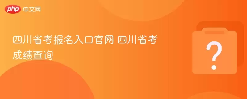 四川省考报名入口官网 四川省考成绩查询