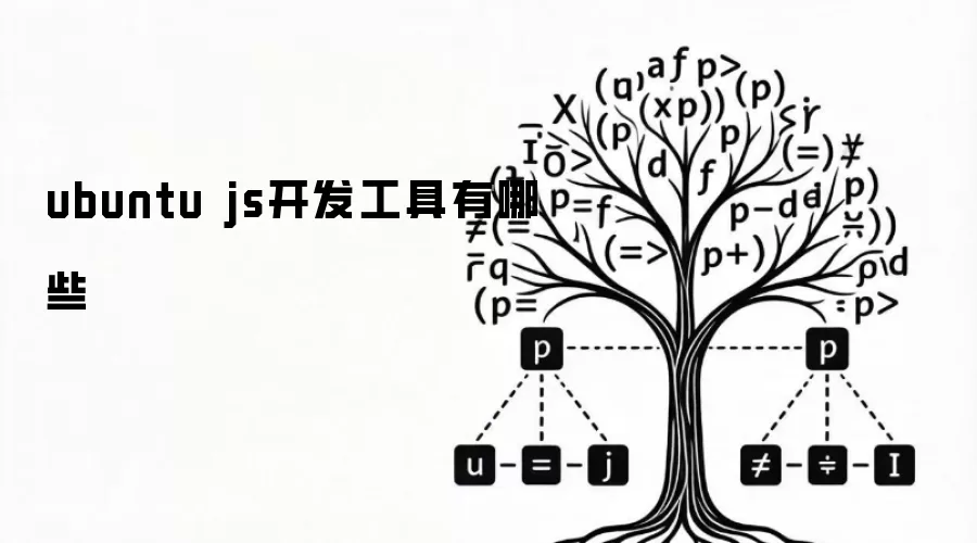 ubuntu js开发工具有哪些