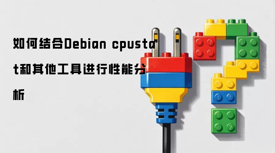 如何结合Debian cpustat和其他工具进行性能分析