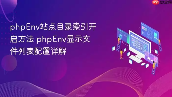 phpEnv站点目录索引开启方法 phpEnv显示文件列表配置详解
