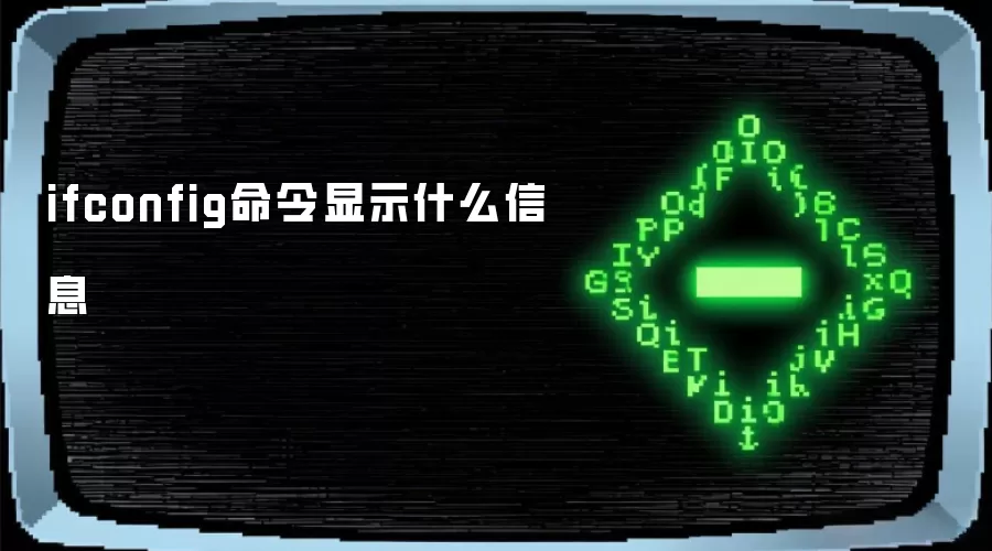 ifconfig命令显示什么信息