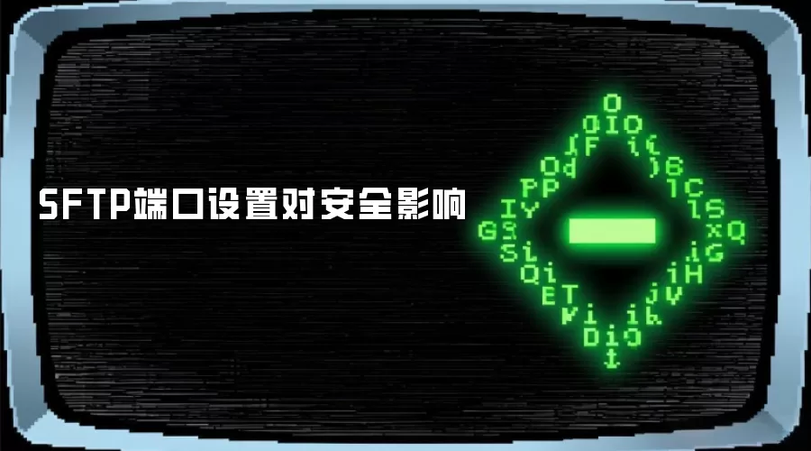 SFTP端口设置对安全影响