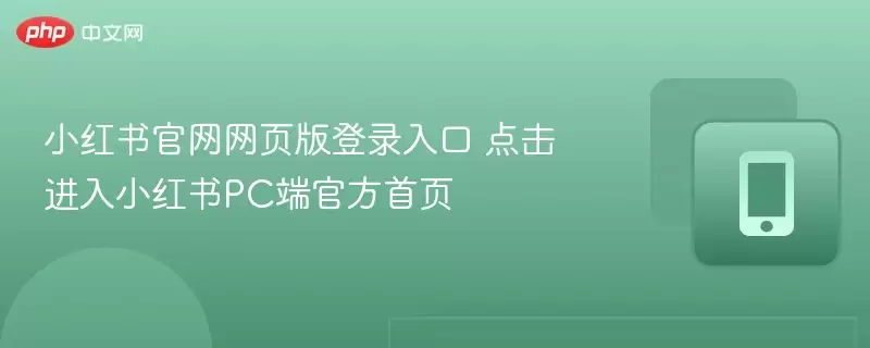 小红书官网网页版登录入口 点击进入小红书pc端官方首页