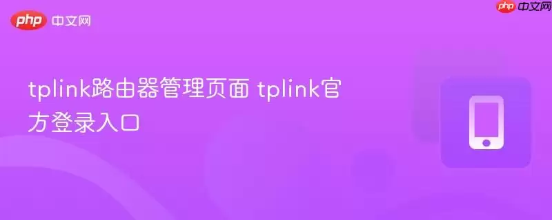 tplink路由器管理页面 tplink官方登录入口