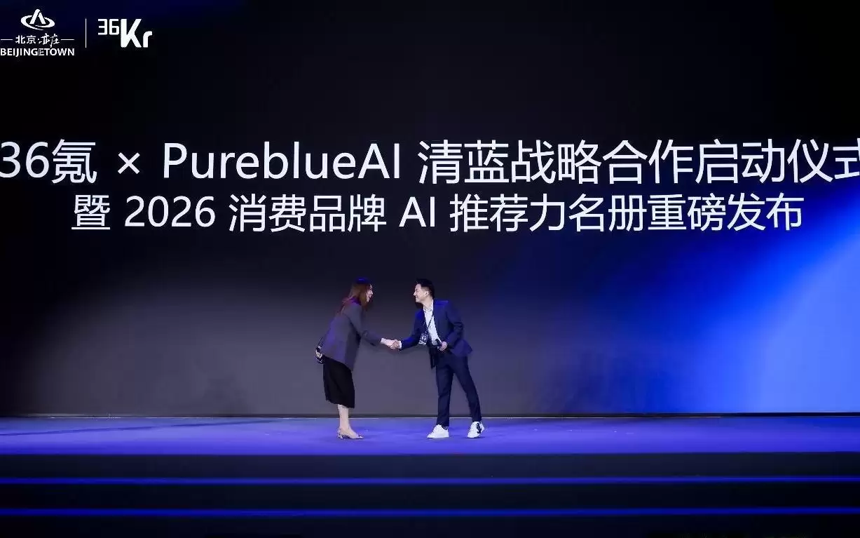 36氪x PureblueAI清蓝战略合作启动仪式暨《2026消费品牌AI推荐力名册》发布 | 2026 AI Partner·北京亦庄AI+产业大会