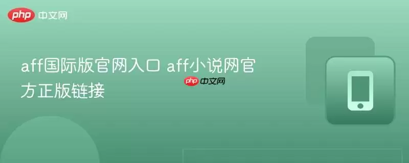 aff国际版官网入口 aff小说网官方正版链接