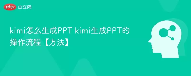 kimi怎么生成ppt kimi生成ppt的操作流程【方法】