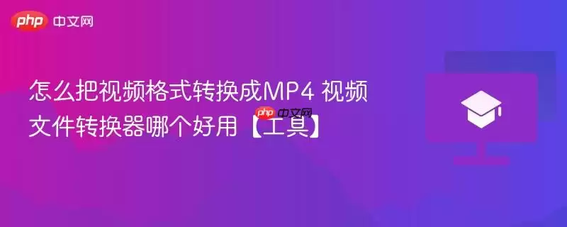 怎么把视频格式转换成mp4 视频文件转换器哪个好用【工具】