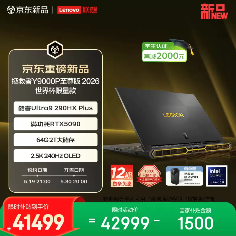 联想推出 FIFA 世界杯限量版拯救者 Y9000P 至尊版 2026:搭载 RTX 5090,42999 元