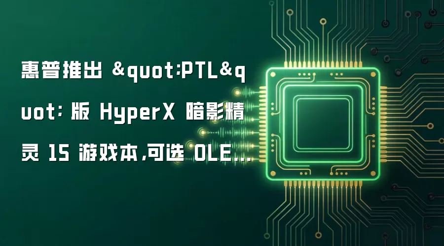 惠普推出 