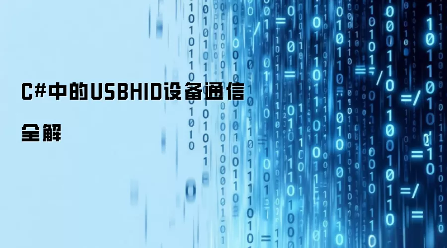 C#中的USBHID设备通信全解