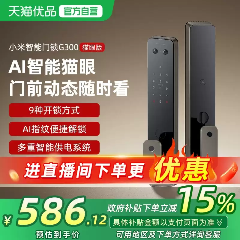 1999 → 586 元：小米 G300 智能门锁 618 破冰新低，AI 指纹识别 + 门锁 2 同款猫眼