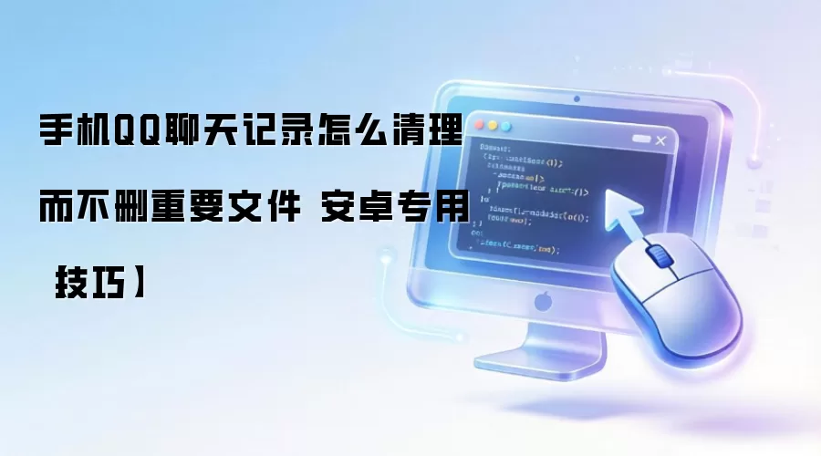 手机QQ聊天记录怎么清理而不删重要文件 安卓专用【技巧】