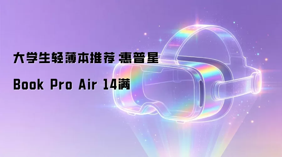 大学生轻薄本推荐:惠普星Book Pro Air 14满