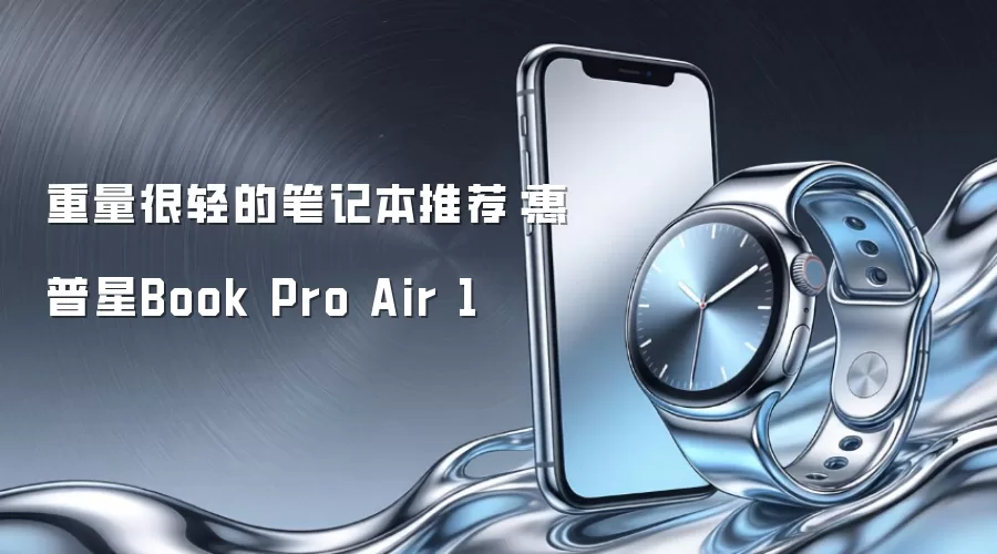 重量很轻的笔记本推荐:惠普星Book Pro Air 1