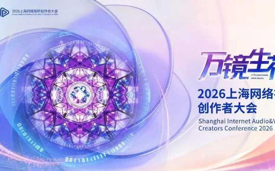 2026上海网络视听创作者大会来了！在复兴岛，我们一起“万镜生花”！