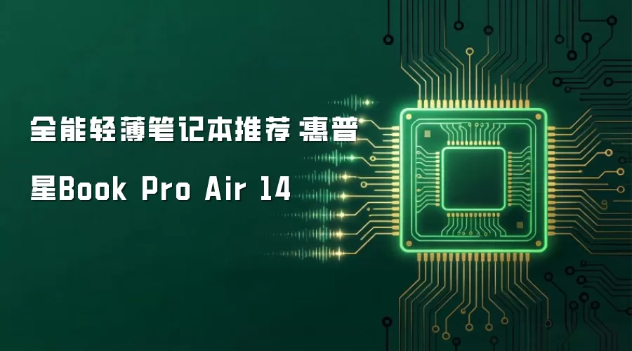 全能轻薄笔记本推荐:惠普星Book Pro Air 14