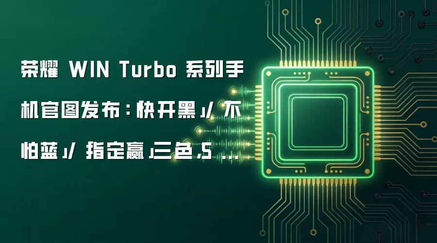 荣耀 WIN Turbo 系列手机官图发布:「快开黑」/「不怕蓝」/「指定赢」三色,5 月 29 日发布