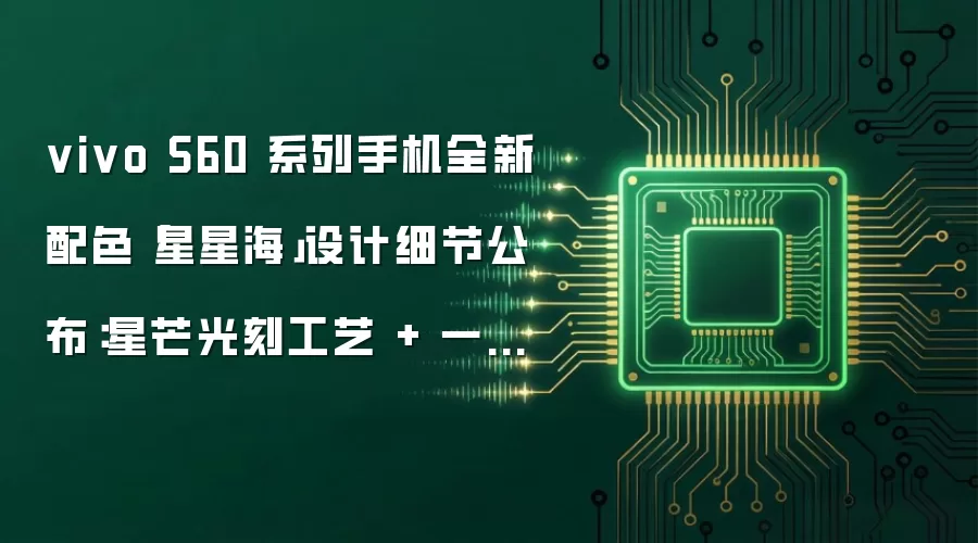 vivo S60 系列手机全新配色「星星海」设计细节公布:星芒光刻工艺 + 一体浮光冷雕玻璃
