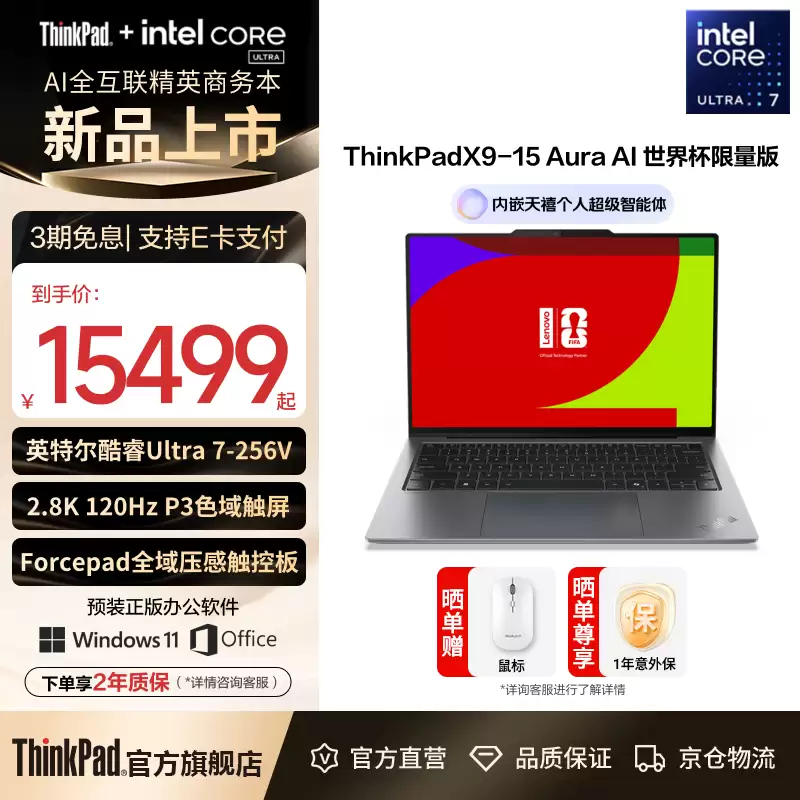 联想推出 FIFA 限量版 ThinkPad X1 Carbon 及 X9-15 Aura AI 元启版,15499~19999 元