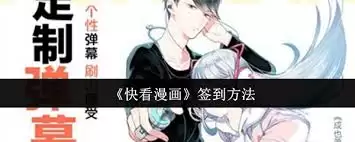 快看漫画加速包如何兑换