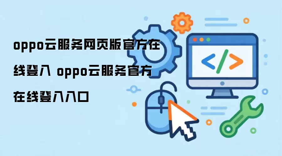 oppo云服务网页版官方在线登入 oppo云服务官方在线登入入口