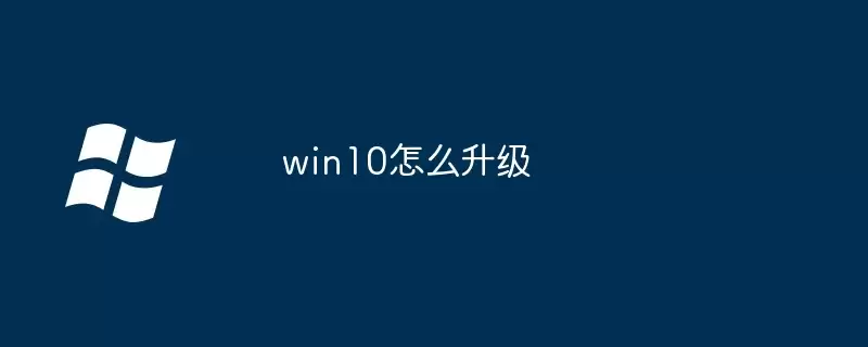 win10怎么升级