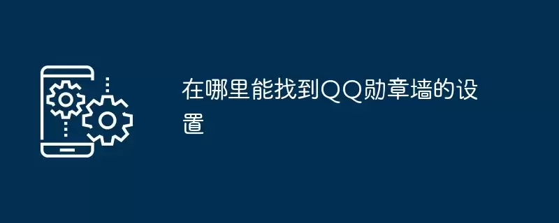 在哪里能找到QQ勋章墙的设置