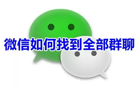 微信如何找到全部群聊 查自己加入的所有微信群去哪里找