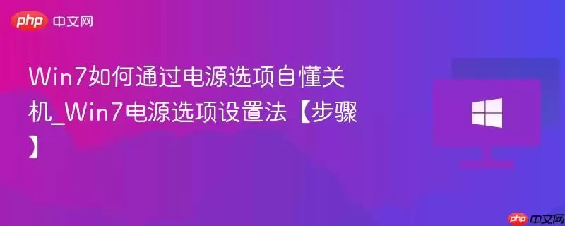 win7如何通过电源选项自懂关机_win7电源选项设置法【步骤】