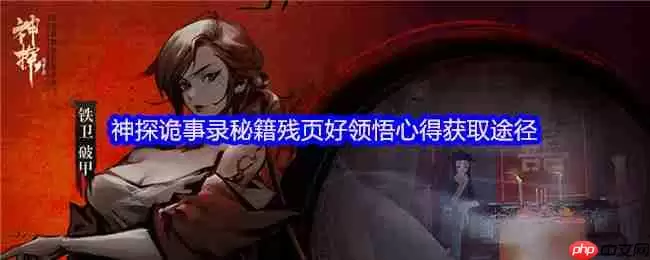 神探诡事录秘籍残页与领悟心得极速获取攻略!转化机制全解析