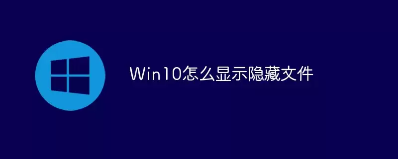 Win10怎么显示隐藏文件