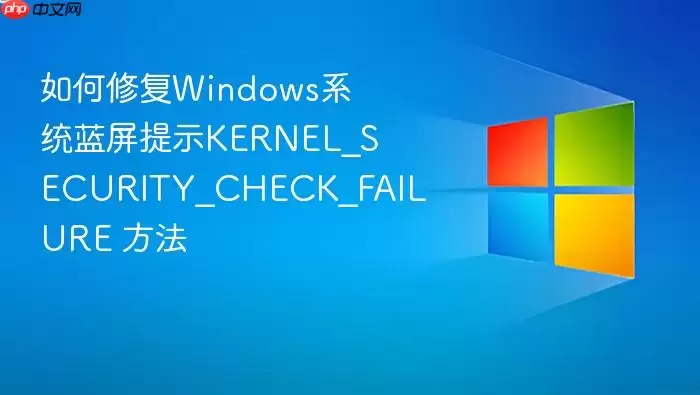 如何修复Windows系统蓝屏提示KERNEL_SECURITY_CHECK_FAILURE 方法
