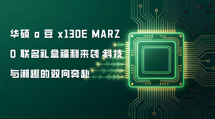 华硕 a 豆 x13DE MARZO 联名礼盒福利来袭：科技与潮趣的双向奔赴
