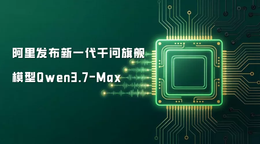 阿里发布新一代千问旗舰模型Qwen3.7-Max