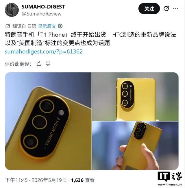 外媒上手特朗普T1手机:不再标榜“美国制造”