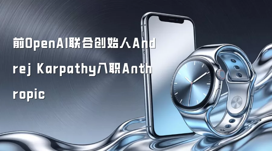 前OpenAI联合创始人Andrej Karpathy入职Anthropic