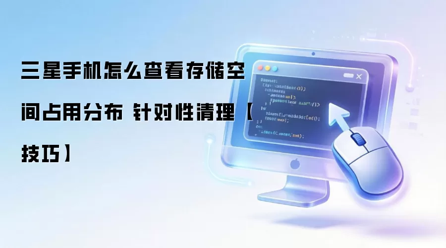 三星手机怎么查看存储空间占用分布 针对性清理【技巧】