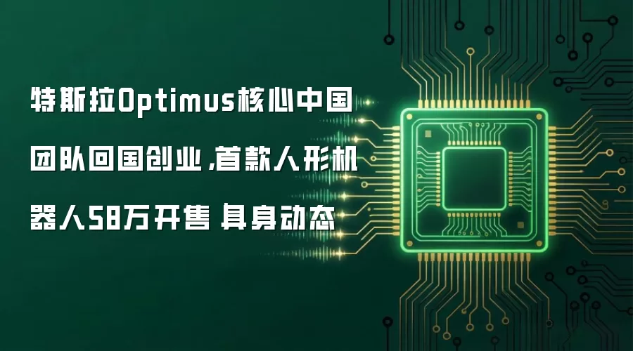 特斯拉Optimus核心中国团队回国创业,首款人形机器人58万开售|具身动态