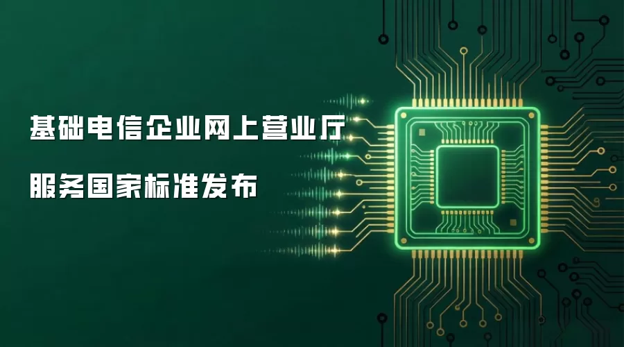 基础电信企业网上营业厅服务国家标准发布