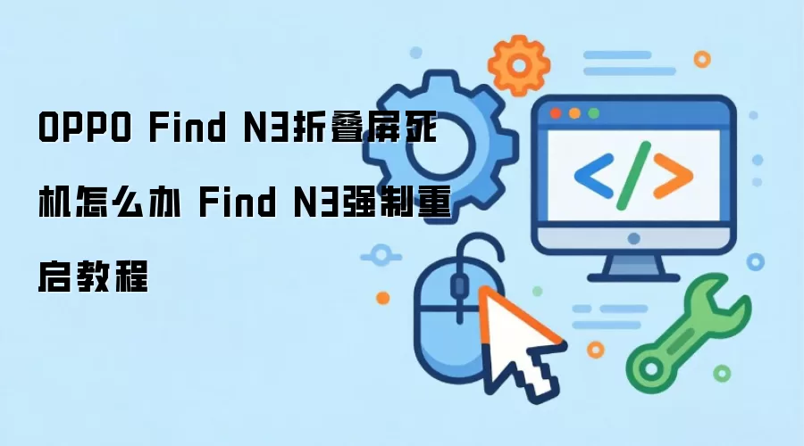 OPPO Find N3折叠屏死机怎么办 Find N3强制重启教程