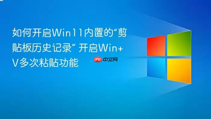 如何开启Win11内置的“剪贴板历史记录” 开启Win+V多次粘贴功能