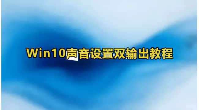 Win10声音设置双输出设置