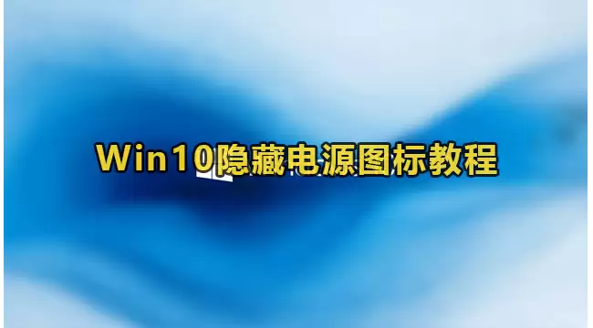Win10隐藏电源图标教程