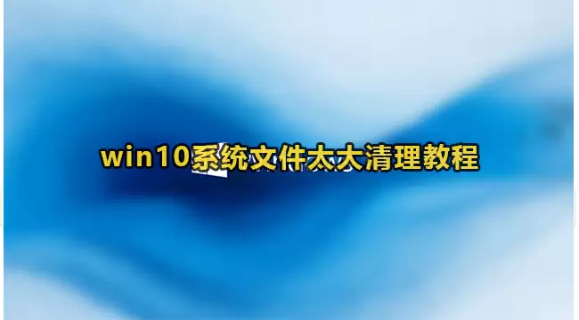 Win10系统文件太大清理不干净解决方法