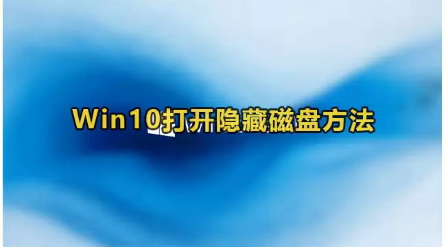 Win10打开隐藏磁盘方法教程